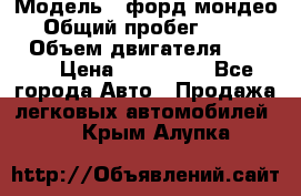  › Модель ­ форд мондео 3 › Общий пробег ­ 125 000 › Объем двигателя ­ 2 000 › Цена ­ 250 000 - Все города Авто » Продажа легковых автомобилей   . Крым,Алупка